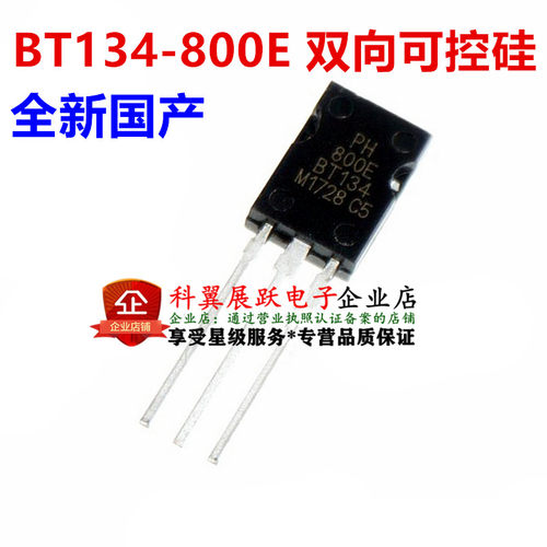 全新国产 BT134-800E 直插TO-126 800V/4A/5W 双向可控硅