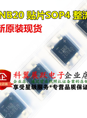 全新原装 S1NB20 SINB20 贴片 SOP4 整流桥堆 质量保证 可直拍