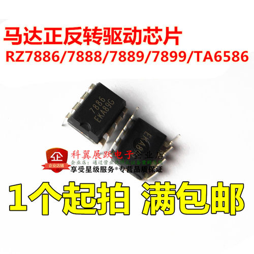 全新原装RZ7899 RZ7888 RZ7889 RZ7886 SOP8贴片 DIP双向直流马达