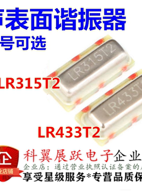 贴片晶振 LR433T2 LR315T2 R433A/R315A 三脚433 315M 声表晶振