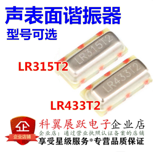 贴片晶振 LR433T2 LR315T2 R433A/R315A 三脚433 315M 声表晶振