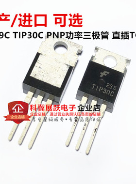 TIP29C TIP30C PNP功率三极管 直插封装 TO-220 国产/进口 可选