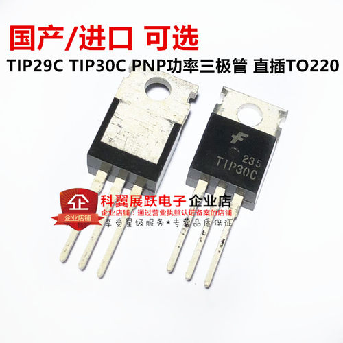 TIP29C TIP30C PNP功率三极管 直插封装 TO-220 国产/进口 可选