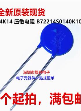 B72214S0140K101压敏电阻 印字S14K14 全新原装现货 可以直接拍