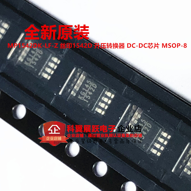 全新原装进口 MP1542DK-LF-Z MP1542DK 1542D MSOP8 电源管理IC