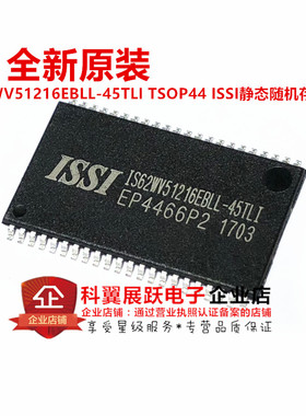 全新原装 IS62WV51216EBLL-45TLI TSOP44 ISSI静态随机存储器