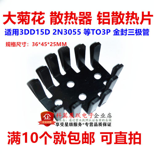 大菊花 散热器 铝散热片 适用3DD15D LM317K等TO-3金封三极管直拍
