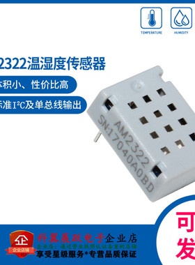 AM2322 数字温湿度传感器 可取代SHT21 SHT10 SHT11 进口全新原装