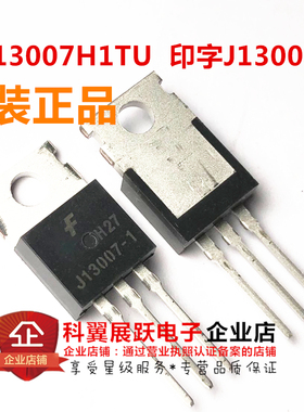 J13007-1 FJP13007H1TU 高压快速开关NPN功率晶体管 原装正品