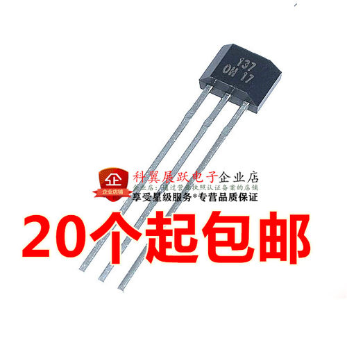 OH137霍尔元件 单极霍尔元件 单极霍尔开关 封装TO-92UA 直接拍