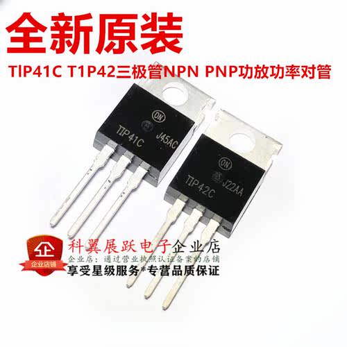 全新原装 TIP41C TIP42C 晶体管 TO-220 三极管 仙童/ON 进口