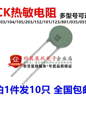 热敏电阻NTC SCK-103/104/105/203/152/101/123/801/035/055/206
