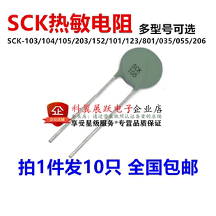 热敏电阻NTC SCK-103/104/105/203/152/101/123/801/035/055/206