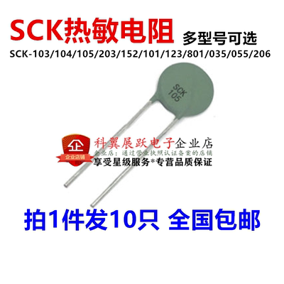 热敏电阻NTC SCK-103/104/105/203/152/101/123/801/035/055/206