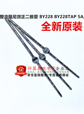 快恢复整流阻尼效正二极管 BY228 BY228TAP 5A/1500V 全新原装