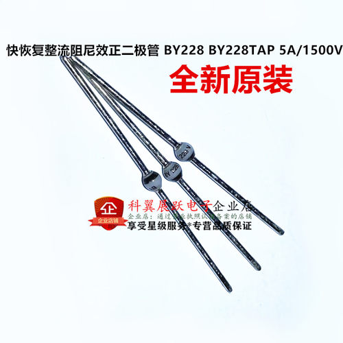 快恢复整流阻尼效正二极管 BY228 BY228TAP 5A/1500V 全新原装