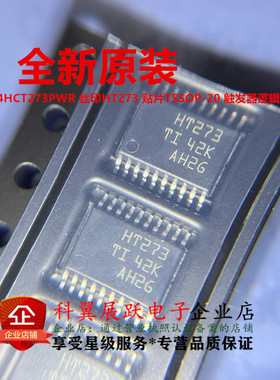 全新原装进口 SN74HCT273PWR 丝印HT273 TSSOP20 触发器逻辑