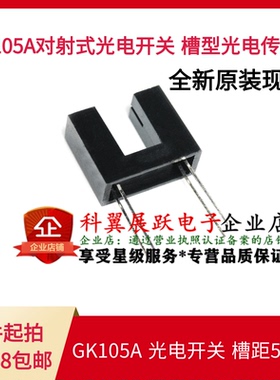 原装 GK105A GK105 光耦槽型光电开关 槽距5MM 直射型传感器DIP-4