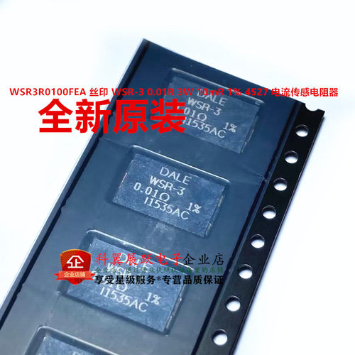 WSR3R0100FEA DALE WSR-3 0.01R 3W 10mR 1% 4527 电流传感电阻器