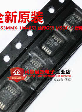 全新原装 LM4853MMX LM4853MM 丝印 G53 立体声功率放大器 MSOP8