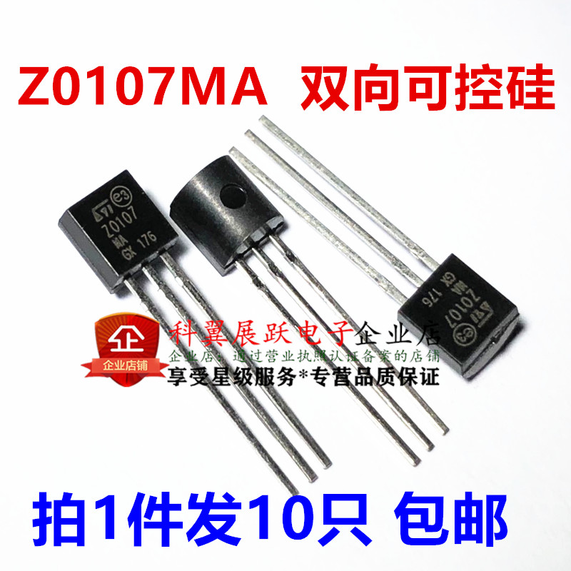 Z0107 TO-92封装 Z0107MA 双向可控硅 1A 600V ZO107 拍1件=10只