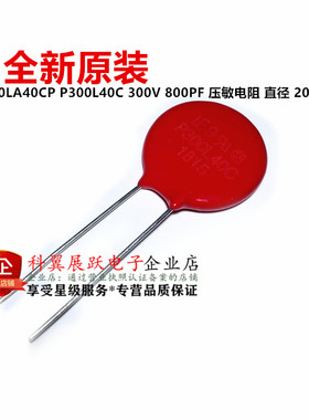 进口原装压敏电阻 V300LA40CP P300L40C 300V 800PF 直径20MM