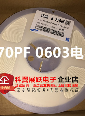0603 贴片电容271J 50V J档 1608 270PF  陶瓷 (4000只1盘=160元)