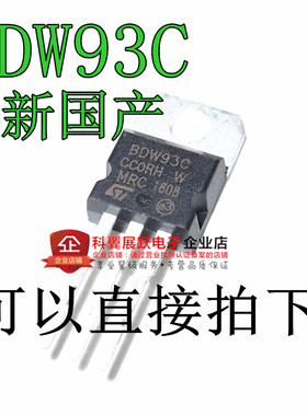BDW93C BDW93 12A 100V 达林顿三极管 N沟道 TO-220 全新
