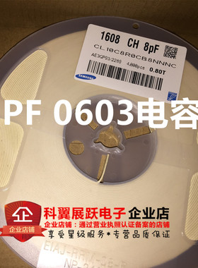 0603贴片电容 8PF 8P 50V 精度±0.5% 陶瓷 （4000个/盘=30元）