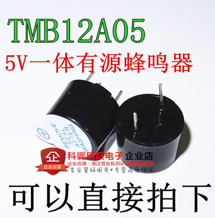 5V有源蜂鸣器 TMB12A05 直流长声 12095  12*9.5MM直插一体