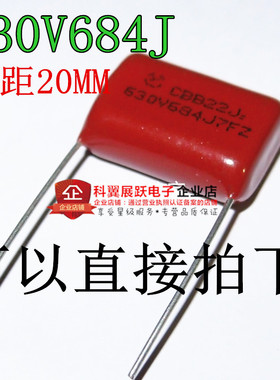 630V684J 680NF 薄膜电容器 CBB电容0.68uF 脚距P20mm/15mm 全新