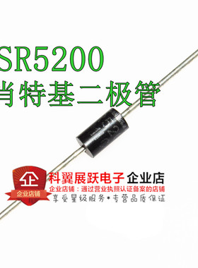 全新SR5200 SB5200 肖特基二极管 5A/200V 直插DO-15 可直拍