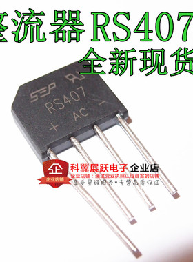 RS407 扁桥 4A700V 整流器 整流桥 SEP 全新桥堆