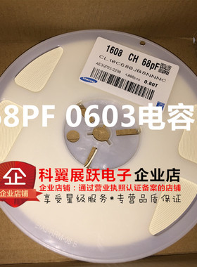 0603贴片电容 68PF 50V 68P NPO 5% 陶瓷无极性电容 (4000只/盘)