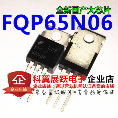 全新国产 FQP65N06 60V 65A 150W 直插TO-220 场效应管 65N06