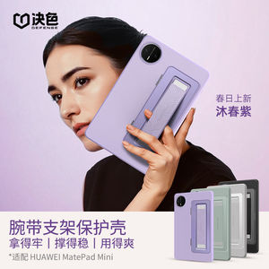 华为MatePadMini腕带防摔壳