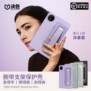 华为MatePadMini腕带防摔壳