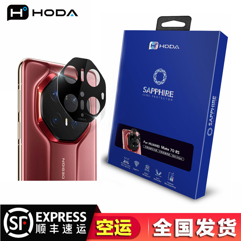 hoda好贴蓝宝石镜头膜适用华为Mate70pro/Pro+70RS/X6防刮镜头膜