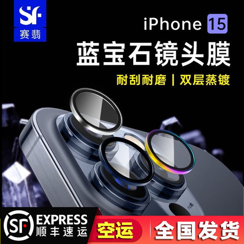 赛翡蓝宝石15ProMax镜头膜GIA认证适用于苹果14ProMax摄像头iPhone14/14plus抗刮耐磨保护贴镜头贴 - 封面