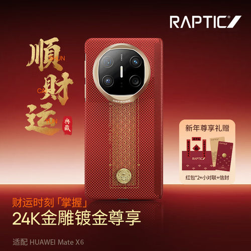 RAPTIC决色顺财运新年壳华为MateX7/Matex6/Mate80RS非凡大师凯夫拉Mate80ProMax凯夫拉磁吸手机壳