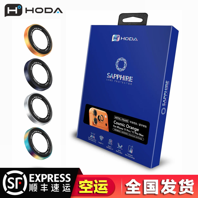 台湾hoda好贴高清单眼视觉设计蓝宝石镜头膜适用苹果17ProMax/17Pro苹果iphone17air防刮耐磨摄像头保护贴