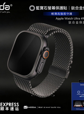 hoda好贴Apple Watch Ultra3/2/1蓝宝石手表膜+钛合金49mm表框三代钛黑色膜高清AR增透防刮钛合金框钛原色