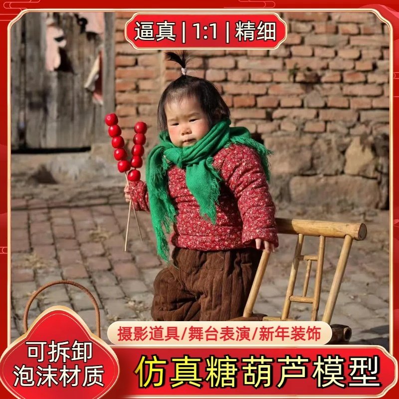 假糖葫芦仿真模型道具冰糖葫芦串装饰舞台婚纱摄影摆设玩具水果