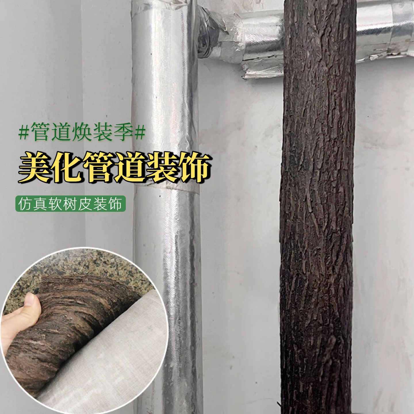 管道装饰树皮绿植遮挡创意假软胶树皮包柱子室内阳台空调造景藤条
