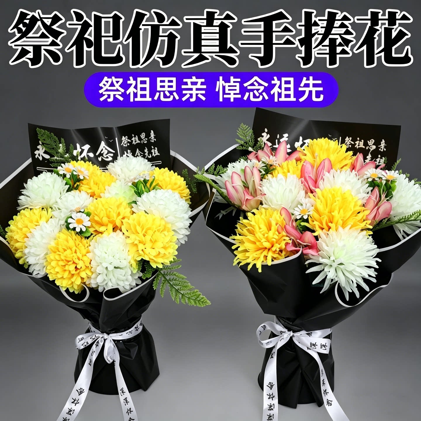 清明扫墓仿真菊花花篮