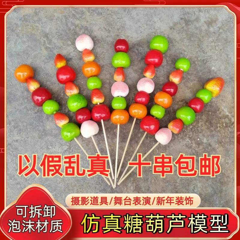 仿真冰糖葫芦儿童摄影道具装饰摆件影楼婚纱照拍舞台表演泡沫模型