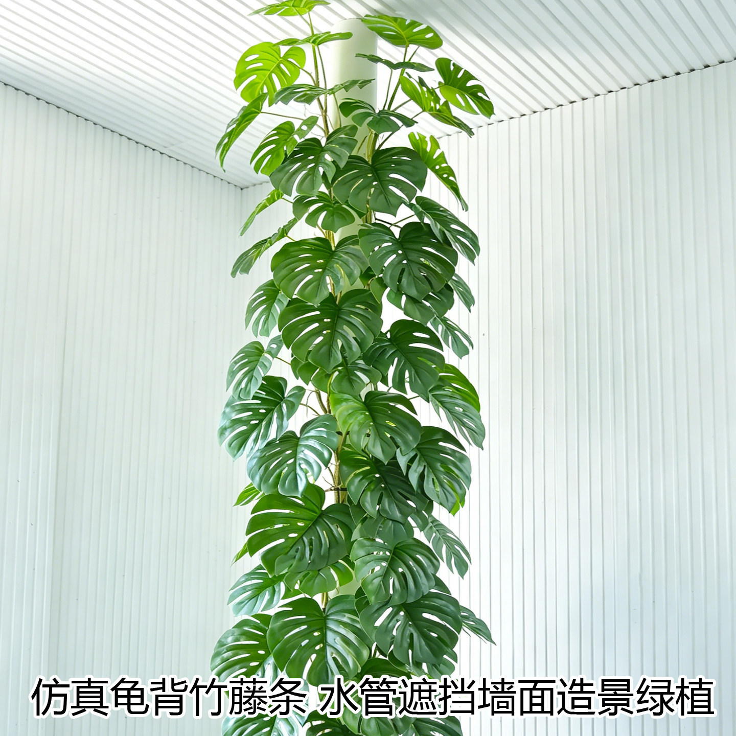 塑料仿真龟背竹藤室内水管遮挡