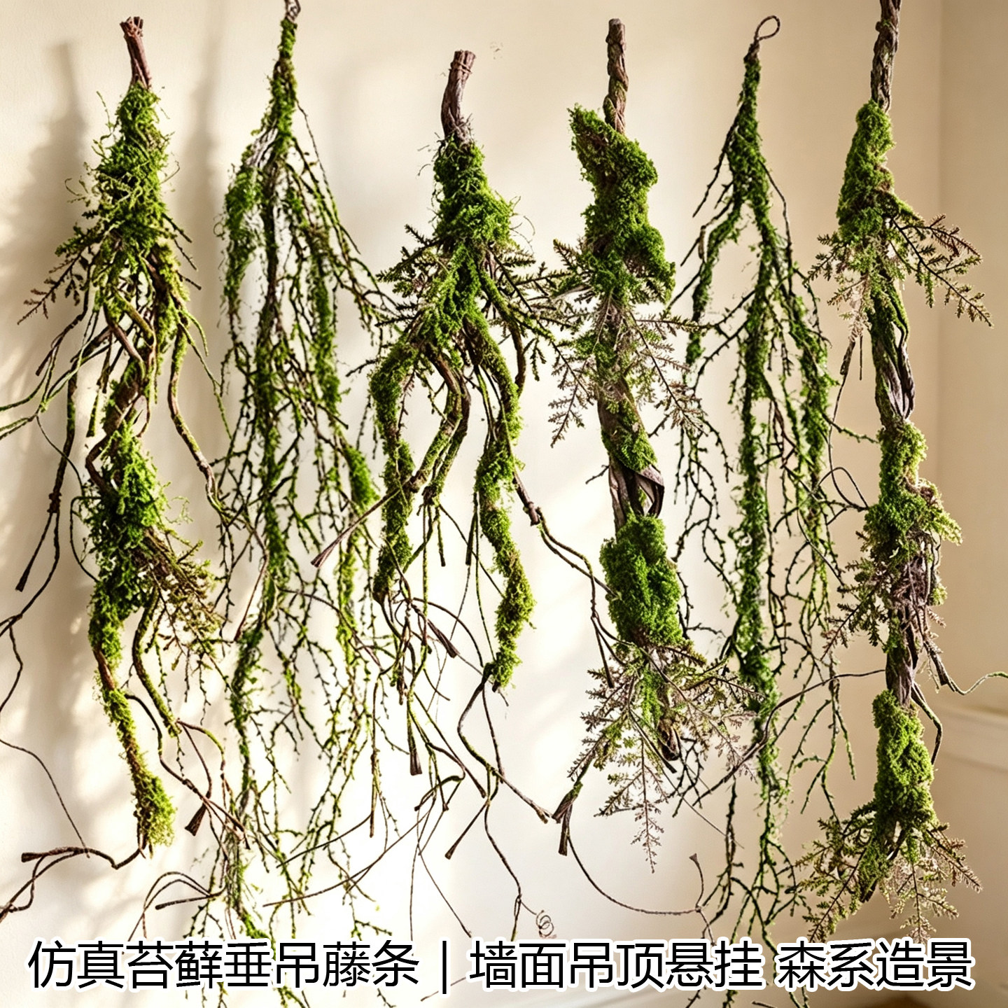 森系雨林仿真苔藓枯藤室内垂挂