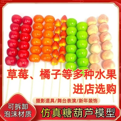 仿真糖葫芦道具 假冰糖葫芦水果模型幼儿园舞蹈舞台婚纱摄影玩具