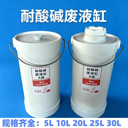 实验室酸缸敞口螺口圆形废液缸耐酸碱废液缸废液桶实验室污水桶